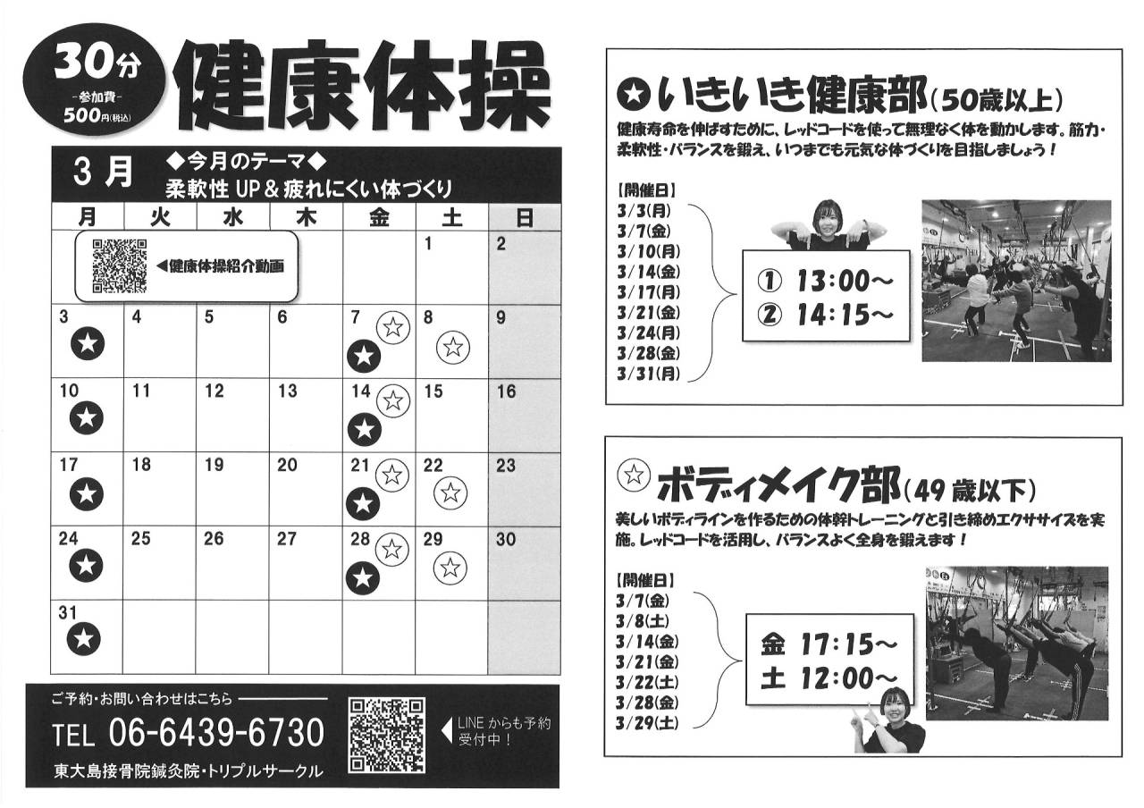 【尼崎市】3月の健康体操教室開催日｜東大島接骨院鍼灸院